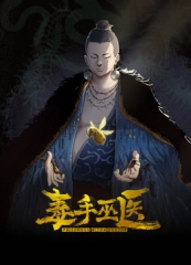 毒手巫医动态漫画 毒手巫医动态漫画