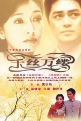 千丝万缕 千丝万缕