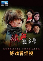 铁血独立营 铁血独立营