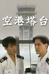空港塔台 空港塔台