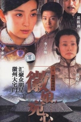 徽娘宛心 徽娘宛心