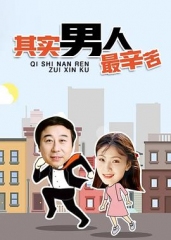 其实男人最辛苦 其实男人最辛苦