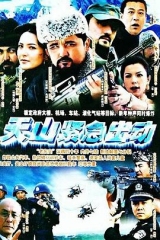 天山紧急出动 天山紧急出动