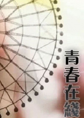 青春在线 青春在线