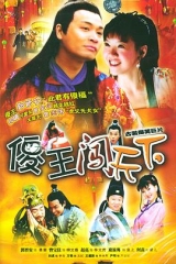 傻王闯天下 傻王闯天下