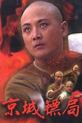 京城镖局 京城镖局