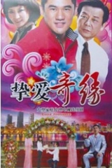 挚爱奇缘 挚爱奇缘