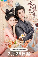 你是我的人间至味 你是我的人间至味