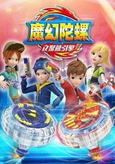 魔幻陀螺第二季 魔幻陀螺第二季