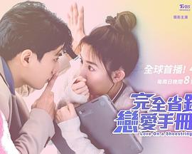 完全省钱恋爱手册 完全省钱恋爱手册