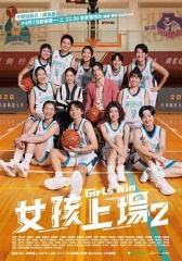 女孩上场第二季 女孩上场第二季