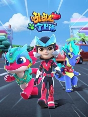 吼吼龙守卫队 吼吼龙守卫队