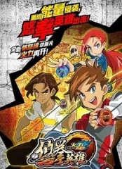 火力少年王悠拳英雄 火力少年王悠拳英雄
