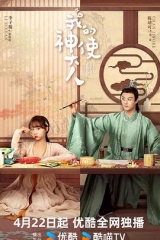 我的神使大人 我的神使大人