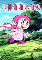 小神仙和小仙女 小神仙和小仙女
