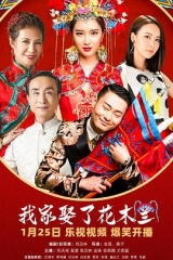 我家娶了花木兰 我家娶了花木兰