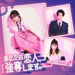 我要抢走你的恋人 我要抢走你的恋人