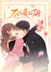 不可爱的TA·动态漫 不可爱的TA·动态漫