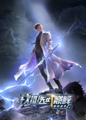 都市圣手:我即医武巅峰动态漫画 都市圣手:我即医武巅峰动态漫画