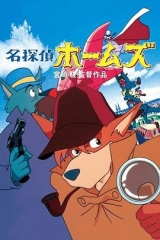 名侦探福尔摩斯 名侦探福尔摩斯