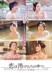 爱在热气沸腾中 爱在热气沸腾中