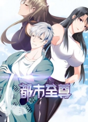 都市至尊动态漫画第1季 都市至尊动态漫画第1季
