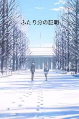 两个人的证明 两个人的证明