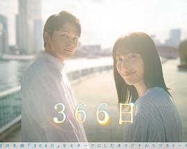 366日 366日