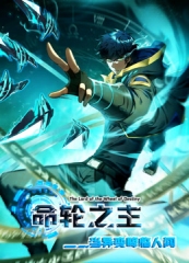 命轮之主!当异变降临人间动态漫画 命轮之主!当异变降临人间动态漫画