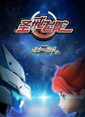 进击的机甲之圣戒飞陀 进击的机甲之圣戒飞陀