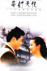 梦幻天使 梦幻天使