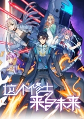 这个修士来自未来动态漫画第2季 这个修士来自未来动态漫画第2季