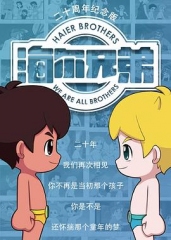 海尔兄弟20周年纪念版 海尔兄弟20周年纪念版