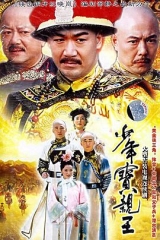 少年宝亲王 少年宝亲王