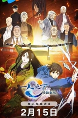 一人之下剧场版·锈铁重现 一人之下剧场版·锈铁重现