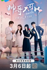 帅哥不可以 帅哥不可以