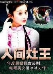 人间灶王 人间灶王