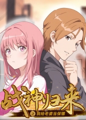 战神归来之我给老婆当保镖动态漫画 战神归来之我给老婆当保镖动态漫画