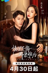 情深不悔,再爱难为 情深不悔,再爱难为