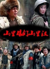 山里娘们山里汉 山里娘们山里汉