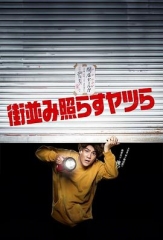 照亮街道的家伙们 照亮街道的家伙们