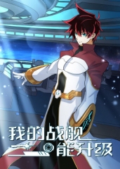 我的战舰能升级动态漫画第2季 我的战舰能升级动态漫画第2季