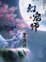 幻宠师 幻宠师