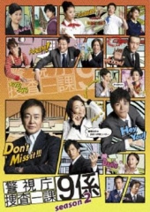 警视厅搜查一课9系第二季 警视厅搜查一课9系第二季