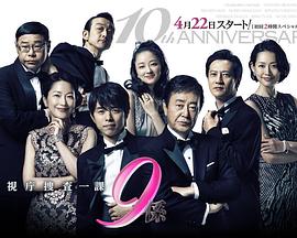 警视厅搜查一课9系第十季 警视厅搜查一课9系第十季