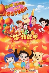 棉花糖和云朵妈妈“牛”转乾坤 棉花糖和云朵妈妈“牛”转乾坤