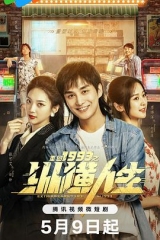 重回1993之纵横人生 重回1993之纵横人生