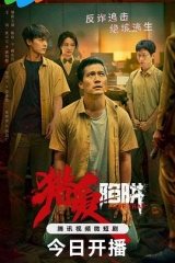 猎爱陷阱 猎爱陷阱