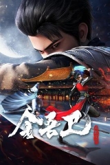 金吾卫之风起金陵 金吾卫之风起金陵