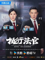 执行法官 执行法官